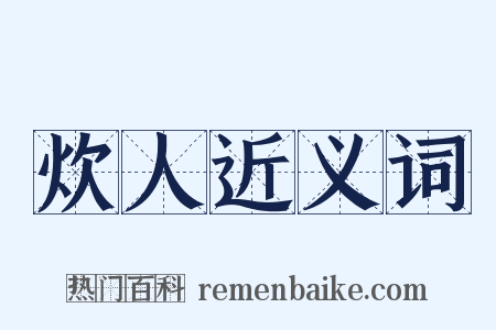 炊人近义词是什么意思的图片